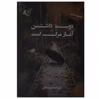کتاب دوست داشتن آغاز مرگ است اثر حمید عشقی انتشارات آرمان رشد