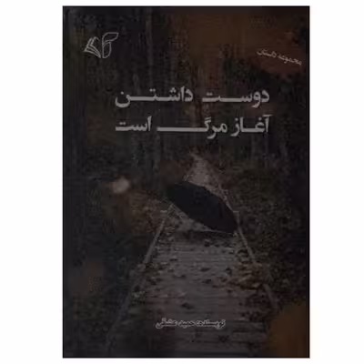 کتاب دوست داشتن آغاز مرگ است اثر حمید عشقی انتشارات آرمان رشد