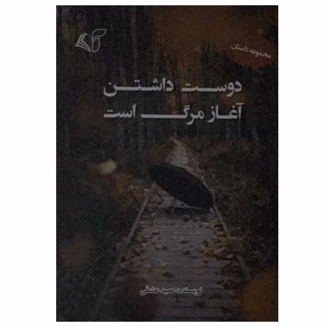 کتاب دوست داشتن آغاز مرگ است اثر حمید عشقی انتشارات آرمان رشد