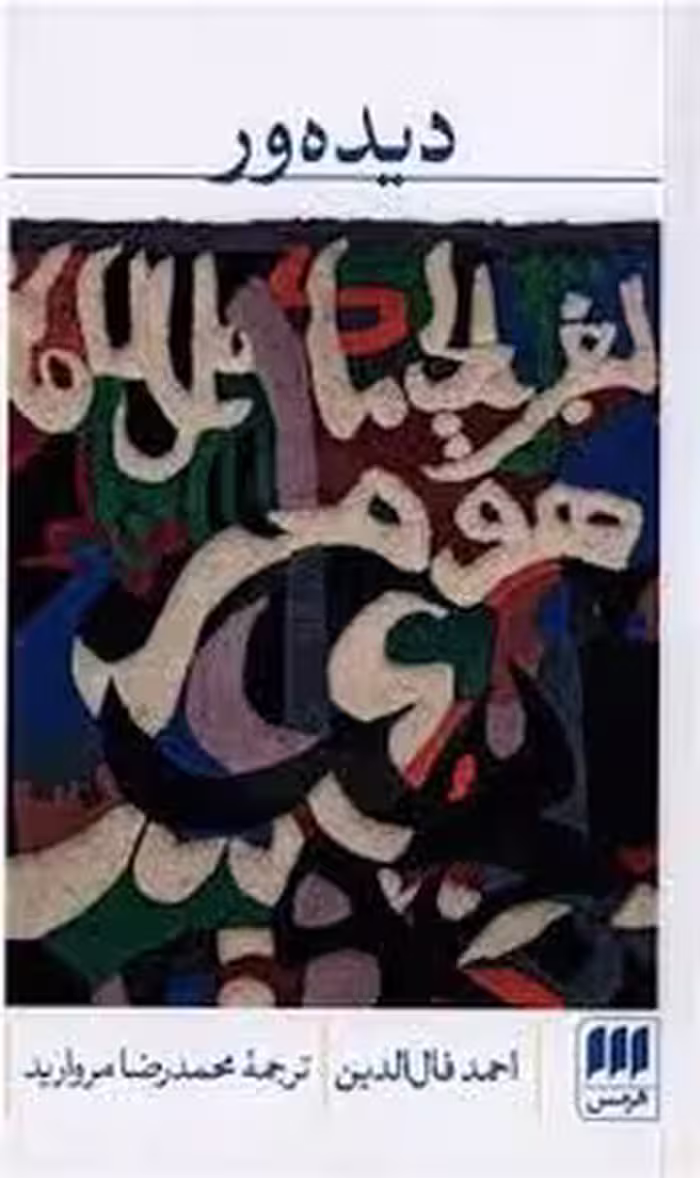 دیده ور | مرکز فرهنگی آبی
