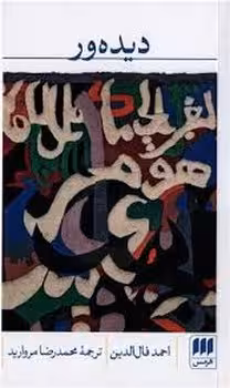 دیده ور | مرکز فرهنگی آبی