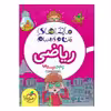 کتاب ماجراهای من و درسام ریاضی پنجم دبستان اثر داود اکبری قورتانی انتشارات خیلی سبز