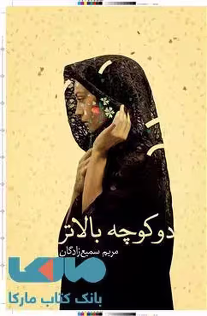 دو کوچه بالاتر نشر کتابسرای تندیس