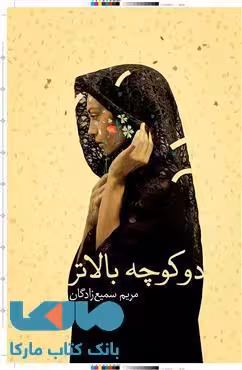 دو کوچه بالاتر نشر کتابسرای تندیس