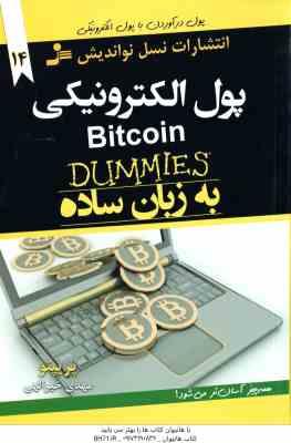 پول الکترونیکی به زبان ساده ( پریپتو – مهدی خیرالهی ) Bitcoin DUMMIMS