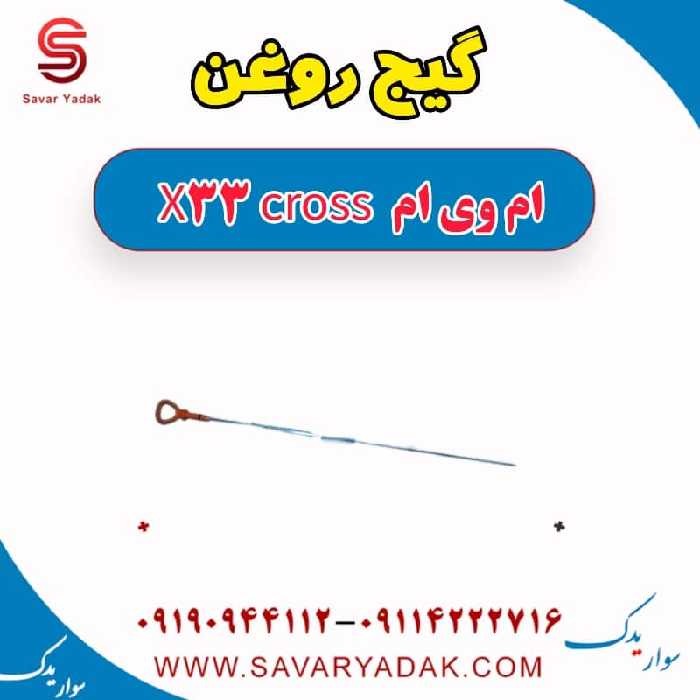 گیج روغن ام وی ام X33 کراس