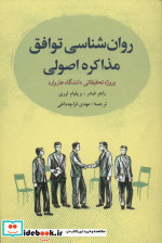 قیمت و خرید کتاب روانشناسی توافق مذاکره اصولی | ایده بوک