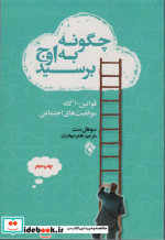 قیمت و خرید کتاب چگونه به اوج برسید اثر سوهل ست | ایده بوک