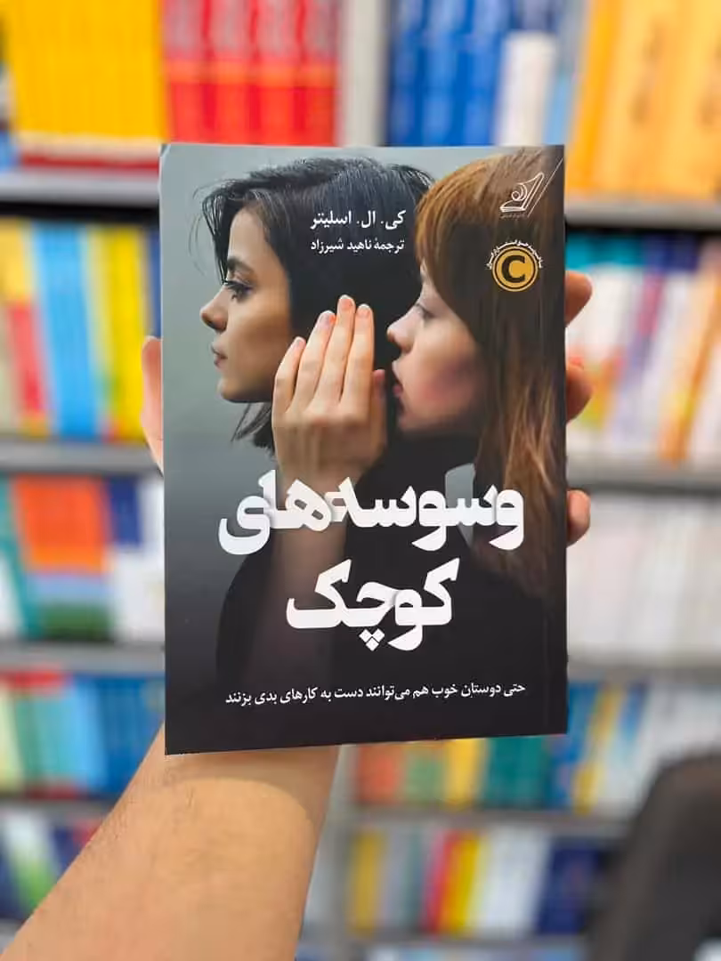 وسوسه های کوچک شیرزاد کوله پشتی