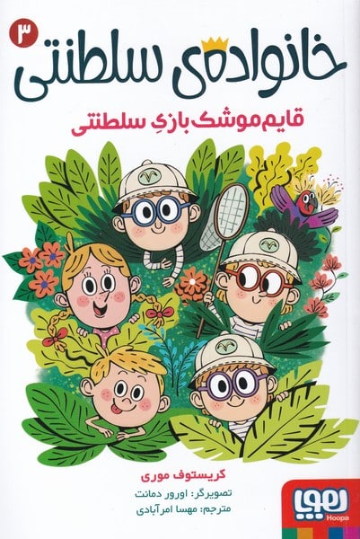 خانواده ی سلطنتی (3) قایم موشک بازی سلطنتی - کتابفروشی کوچه کتاب