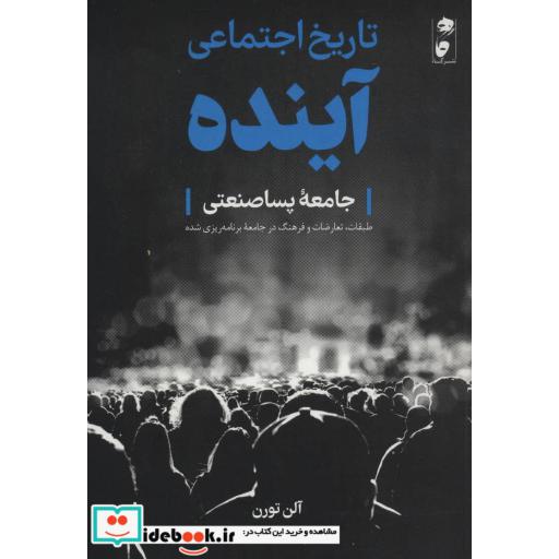 کتاب تاریخ اجتماعی آینده
