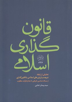 خرید کتاب قانون‌گذاری اسلامی؛ تحلیلی از رابطه شریعت و ارزش‌های اسلامی با قانون‌گذاری از مساله‌شناسی تاریخی تا معنا و فرآیند مطلوب &#8212; کتابسرای طه