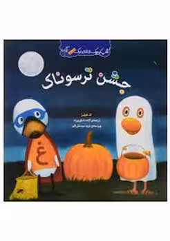 جشن ترسوناک/کتاب کوچک از غاز و اردک | مرکز فرهنگی آبی