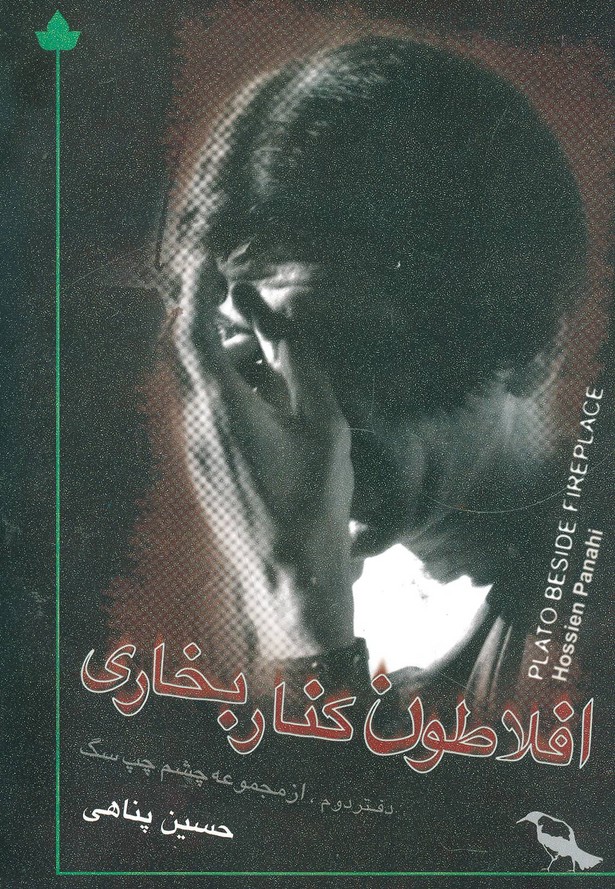 افلاطون کنار بخاری - کتابفروشی کوچه کتاب