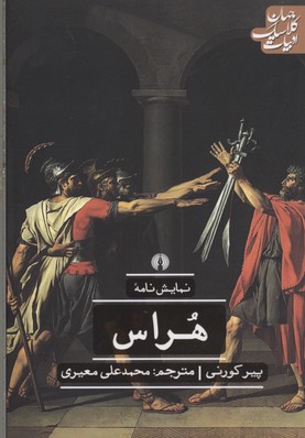 ادبیات کلاسیک جهان: هراس (نمایشنامه)