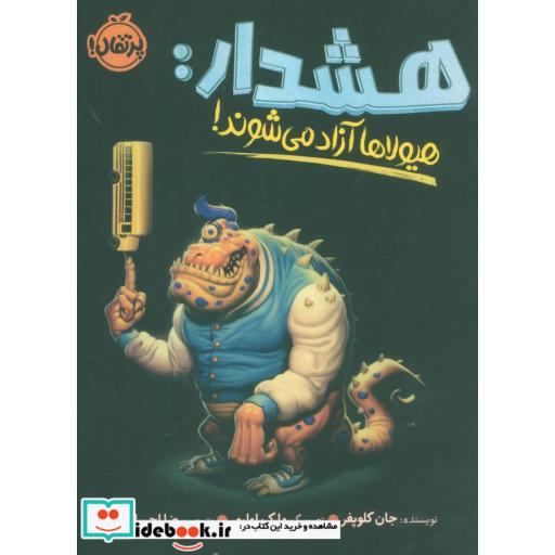 کتاب هشدار هیولاها آزاد می شوند