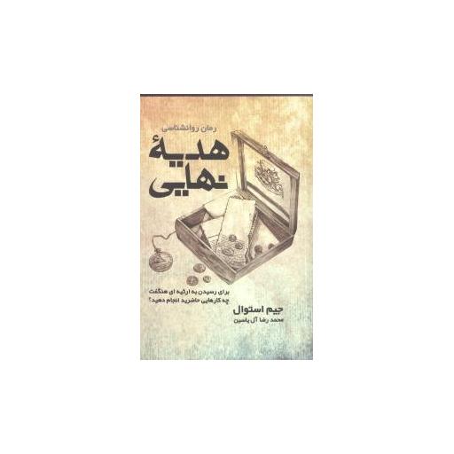 کتاب هدیه نهایی اثر جیم استوال