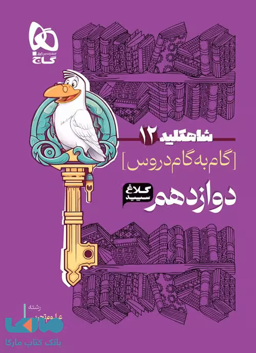 گام به گام دروس دوازدهم تجربی شاه کلید کلاغ سپید