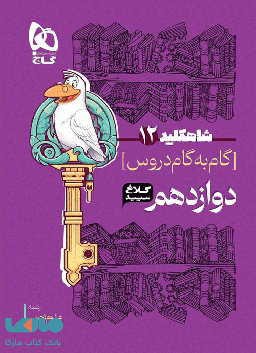 گام به گام دروس دوازدهم تجربی شاه کلید کلاغ سپید