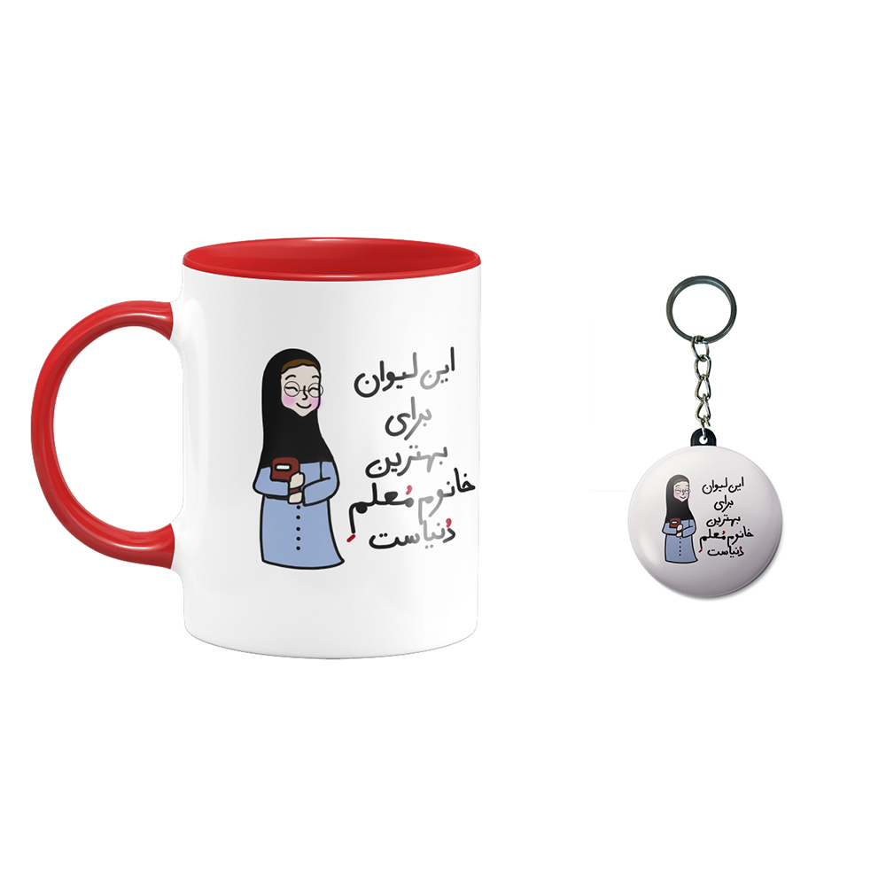 ماگ طرح روز معلم کد 41 به همراه جاکلیدی