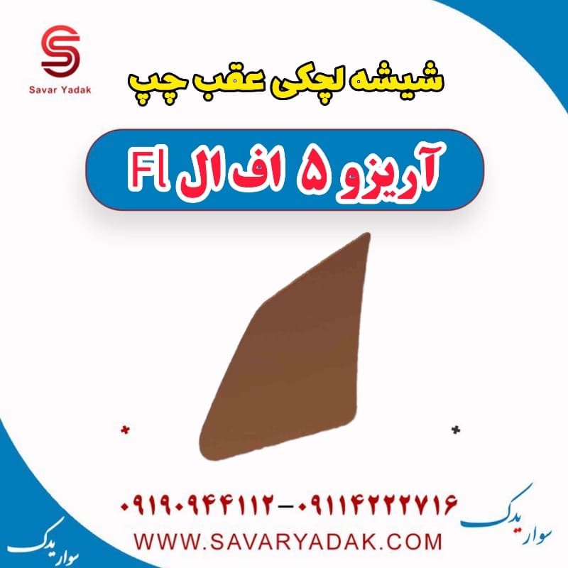 شیشه لچکی عقب چپ آریزو 5 FL