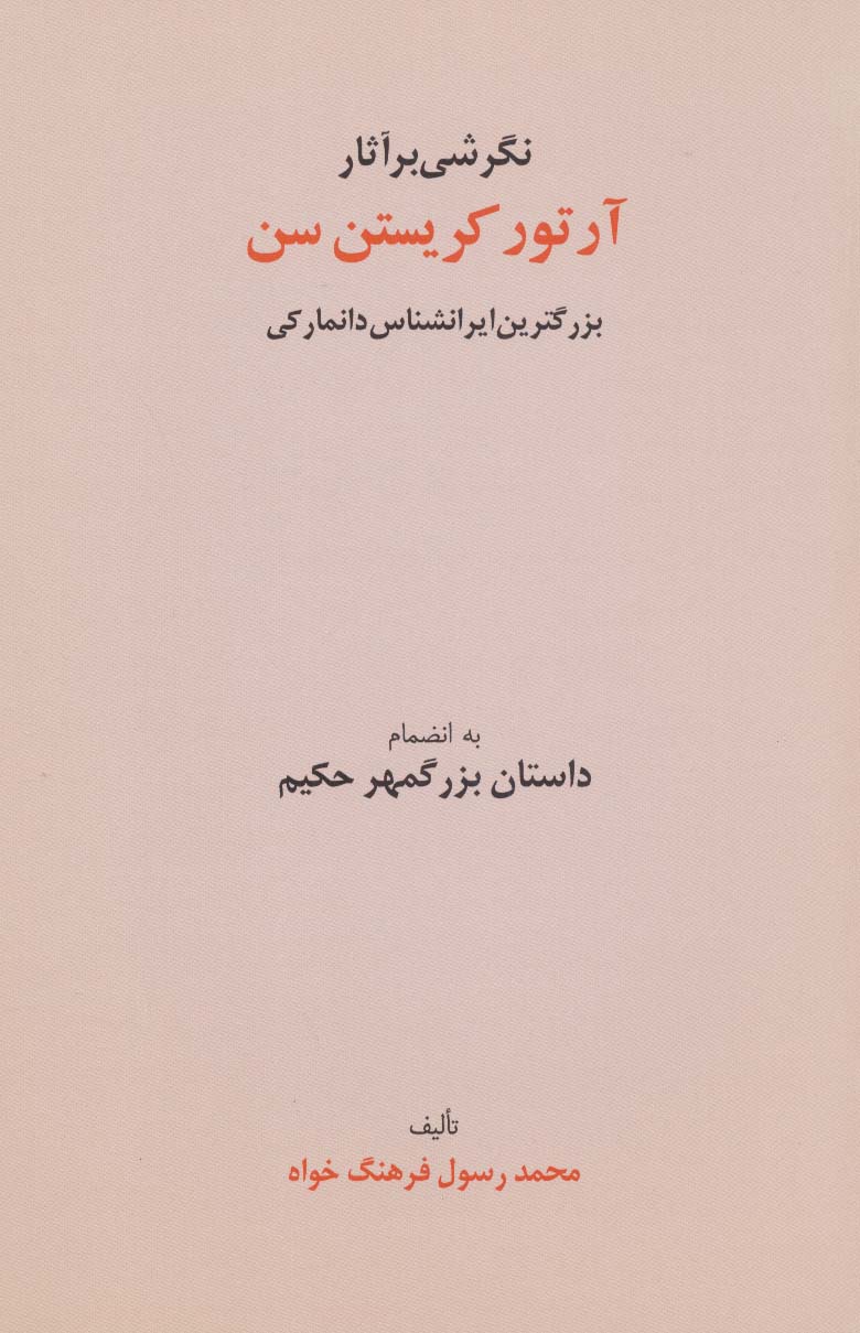 نگرشی بر آثار آرتور کریستن سن (بزرگترین ایرانشناس دانمارکی به انضمام داستان بزرگمهر حکیم) - ناشربوک | خرید آنلاین کتاب