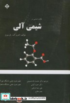 قیمت و خرید کتاب نکات اساسی در شیمی آلی | ایده بوک