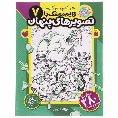 کتاب قایم موشک با تصویرهای پنهان 7 اثر فرزانه کریمی