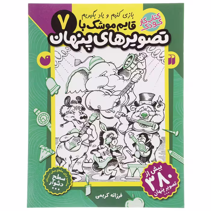 کتاب قایم موشک با تصویرهای پنهان 7 اثر فرزانه کریمی