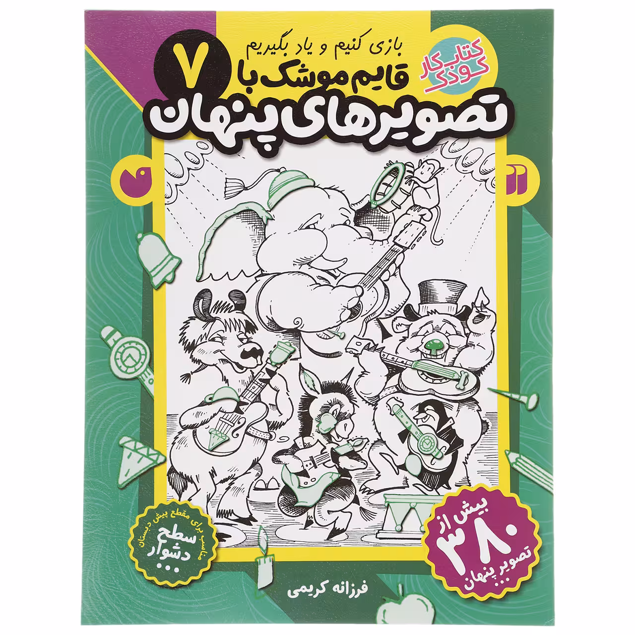 کتاب قایم موشک با تصویرهای پنهان 7 اثر فرزانه کریمی
