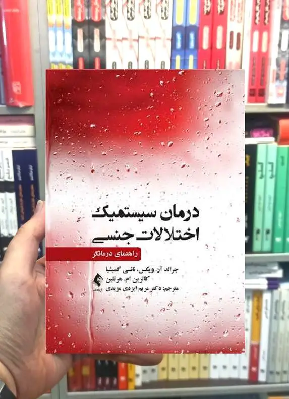 درمان سیستمیک اختلالات جنسی ( راهنمای درمانگر ) ارجمند