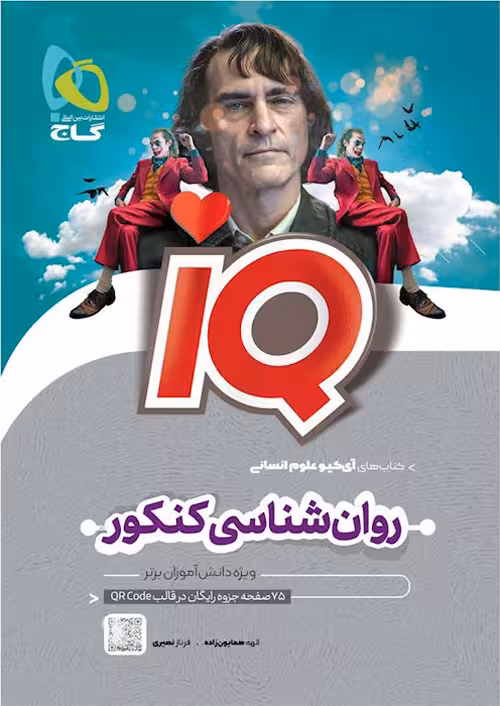 آی کیو روانشناسی جامع کنکور گاج