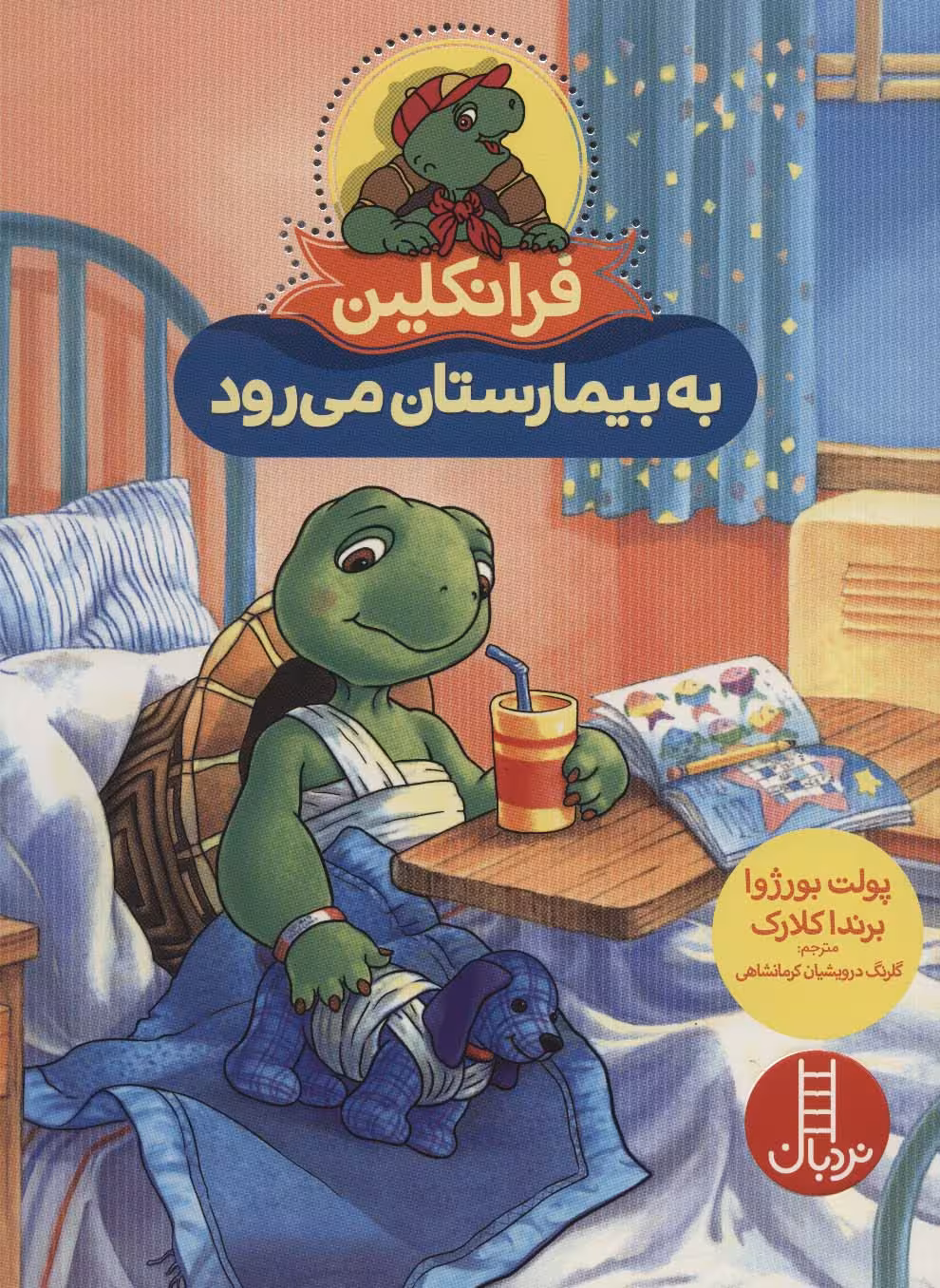 فرانکلین به بیمارستان می رود - کتاب‌فروشی کوچه کتاب