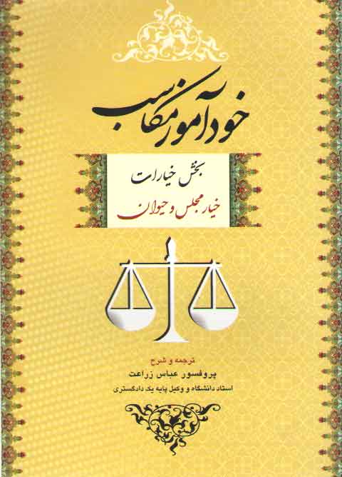 خرید کتاب خودآموز مکاسب 1 (بخش خیارات: خیار مجلس و حیوان) — کتابسرای طه
