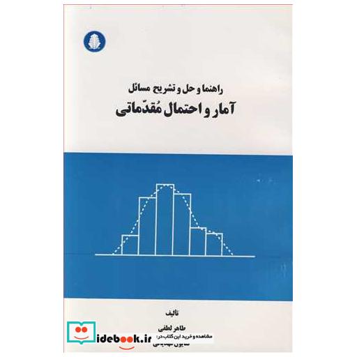 کتاب راهنما و حل و تشریح مسائل آمار و احتمال مقدماتی اثر طاهر لطفی-کتایون مهدیانی