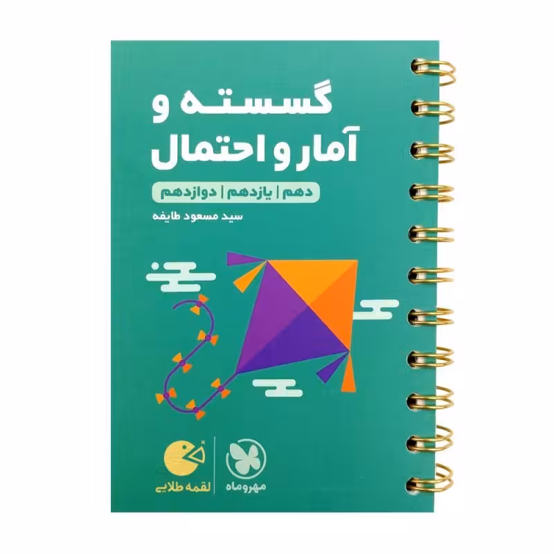 کتاب گسسته و آمار و احتمال جامع کنکور لقمه طلایی اثر مسعود طایفه انتشارات مهروماه