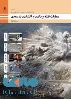 درسی عملیات نقشه برداری و آتشباری در معدن یازدهم