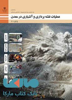 درسی عملیات نقشه برداری و آتشباری در معدن یازدهم