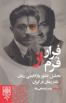 خرید کتاب فرار از فرم؛ تحلیل تطور پارادایمی رمان — کتابسرای طه