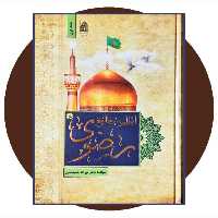 کتاب اطلس جامع رضوی (سه جلدی) - خرید با تخفیف چهل درصد از کتاب دایره قهوه ای