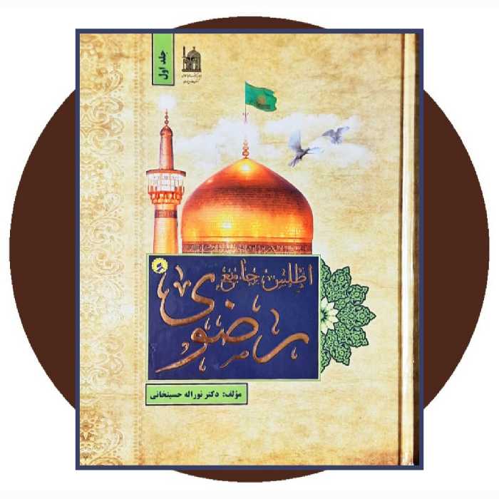 کتاب اطلس جامع رضوی (سه جلدی) - خرید با تخفیف چهل درصد از کتاب دایره قهوه ای