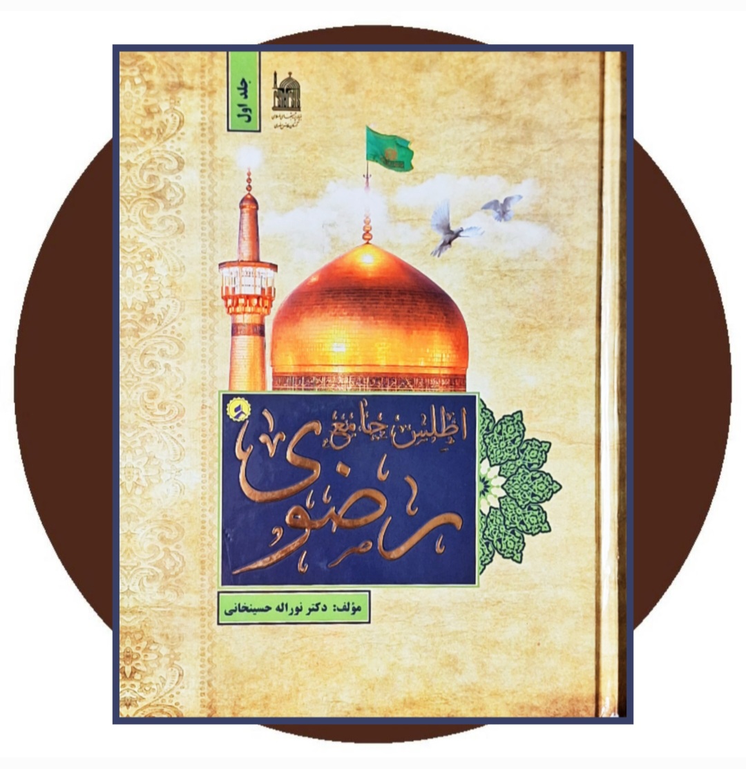 کتاب اطلس جامع رضوی (سه جلدی) - خرید با تخفیف چهل درصد از کتاب دایره قهوه ای