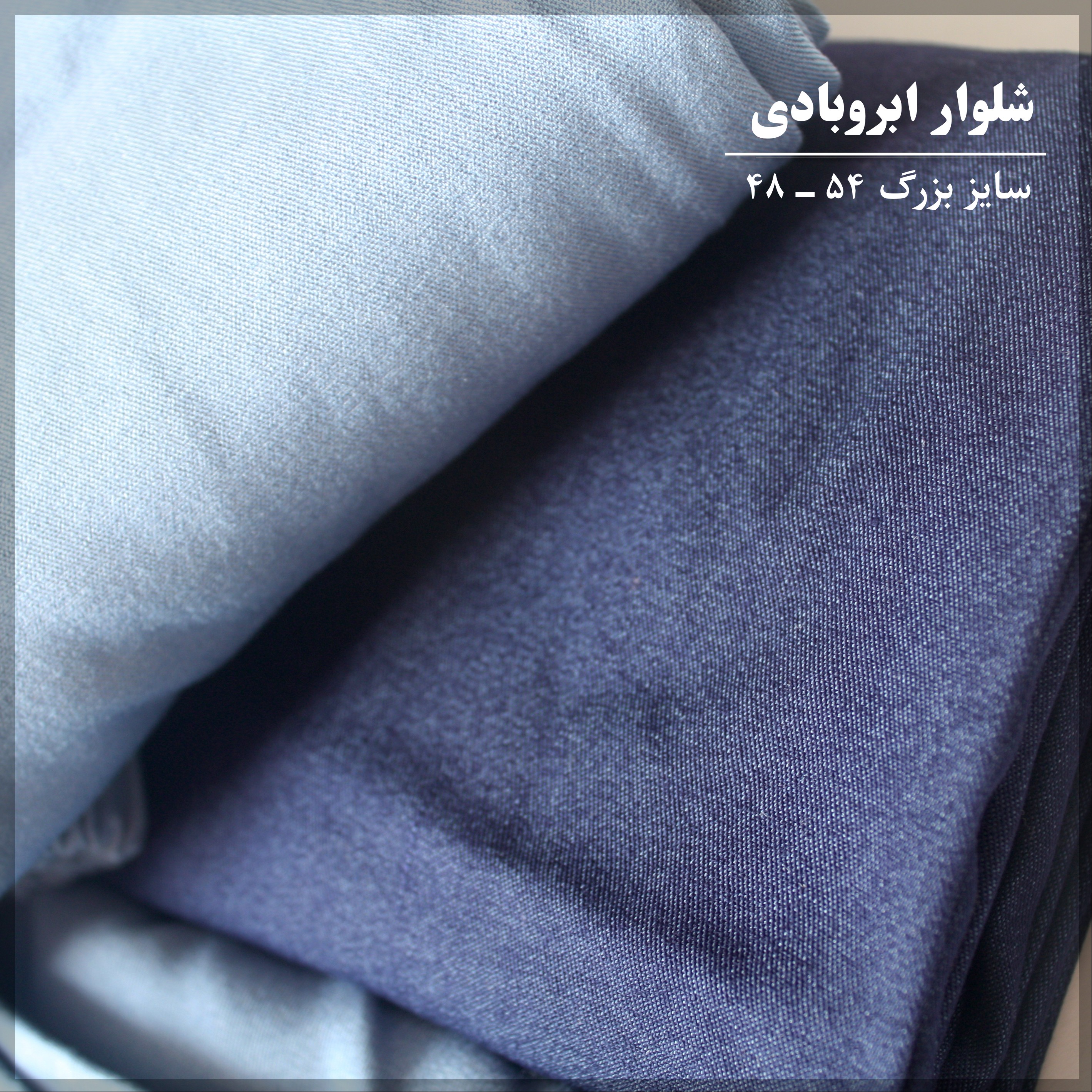 شلوار زنانه ابروبادی ، شلوار زنانه بیرون پوش سایز بزرگ ، 2 رنگ آبی آسمانی و سرمه ای ، ارسال رایگان 