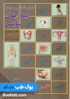اصول تشخیص و درمان بیماری شایع