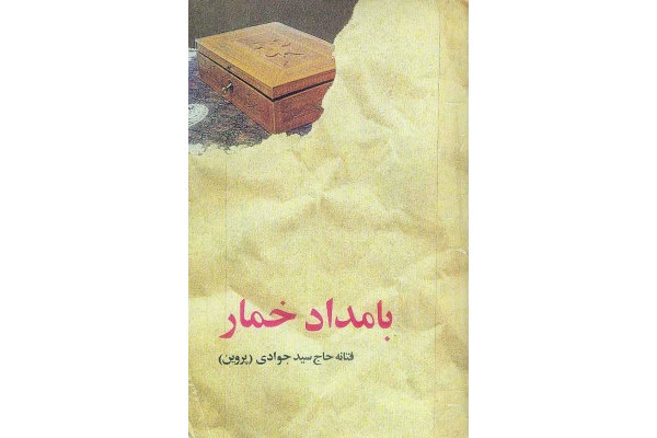 کتاب بامداد خمار - کتابخانه مجازی واتیکان