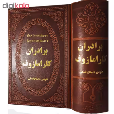 کتاب برادران کارامازوف اثر فئودور داستایوفسکی انتشارات پارمیس