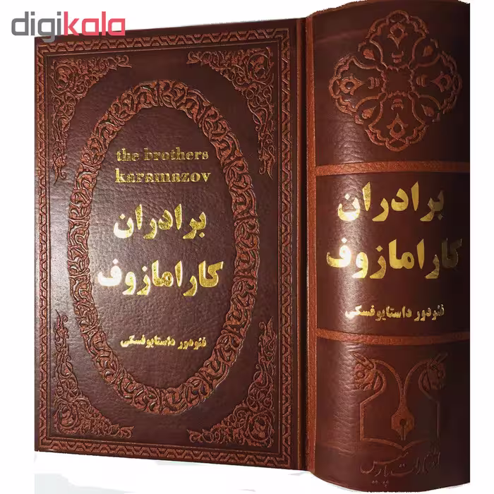 کتاب برادران کارامازوف اثر فئودور داستایوفسکی انتشارات پارمیس