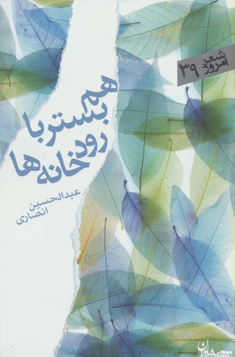 هم بستر با رودخانه ها (شعر امروز39) - ناشربوک | خرید آنلاین کتاب