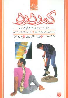 کمردرد (پزشک خانواده) - ناشربوک | خرید آنلاین کتاب