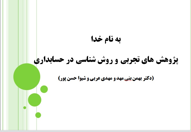 پاورپوینت فصل سوم پژوهش های تجربی و روش شناسی در حسابداری تالیف بهمن بنیمهد, سیدمهدی عربی, شیوا حسن